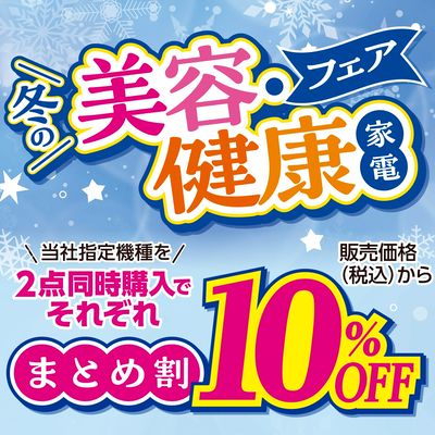 美容健康フェア!