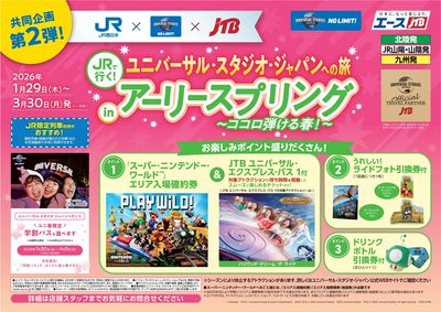 この春に、ユニバーサル・スタジオ・ジャパンを存分に楽しめる旅行商品が新登場!