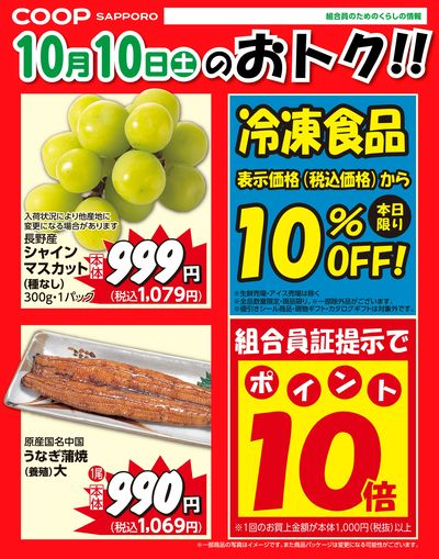 10月10日お買得品