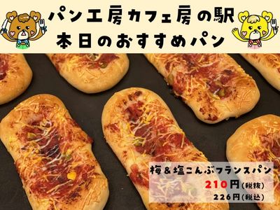 梅&塩こんぶフランスパン