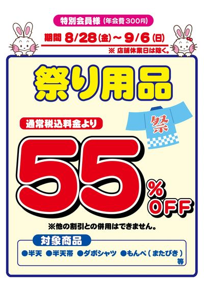 酒田鶴岡祭り用品セール