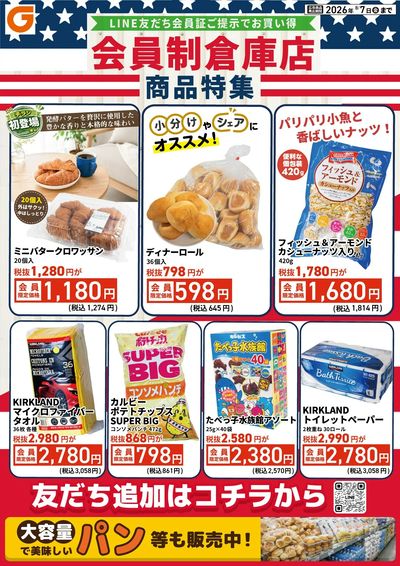 LINE友だち限定 会員制倉庫店商品特集