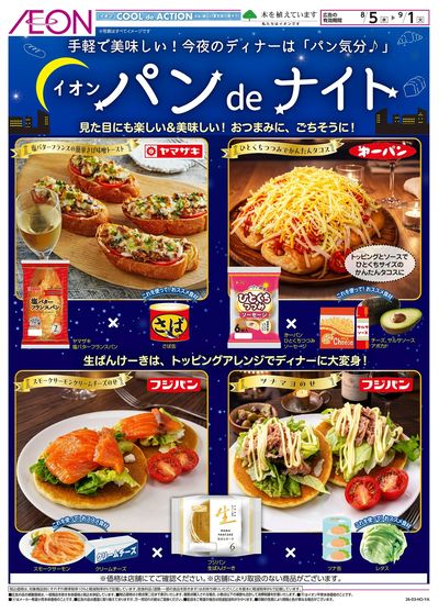 8/5号 イオンパンdeナイト