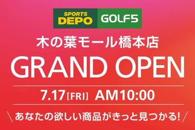 【7/17(金) GRANDOPEN】スポーツデポ・ゴルフ5木の葉モール橋本店