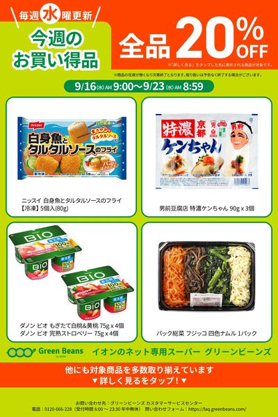 9月第3週のお買い得品
