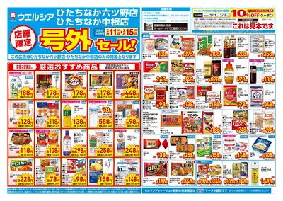 2月11日号店舗限定号外セール:オモテ