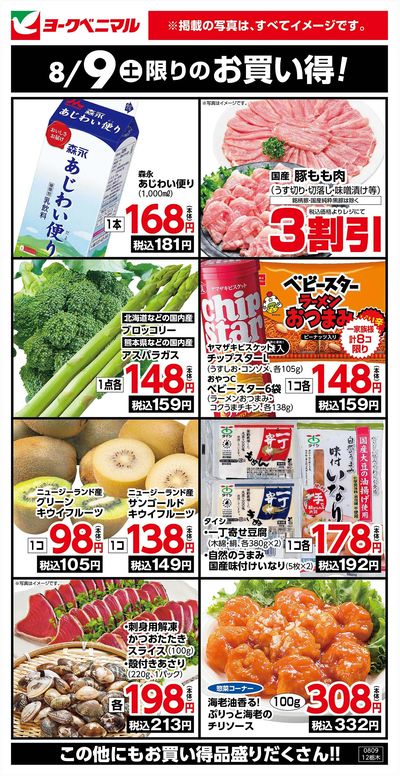 8/9限りのお買い得!