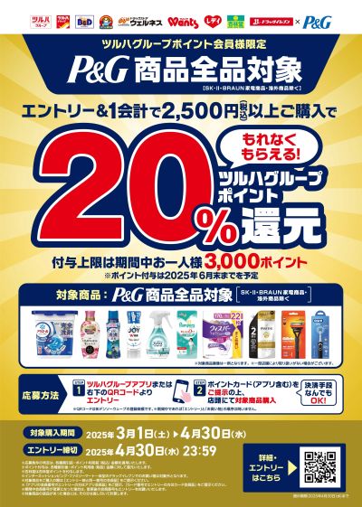 3/1~4/30 ツルハ P&G 20%ポイント還元キャンペーン-1