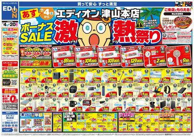 ボーナスSALE 激熱祭り(オモテ)