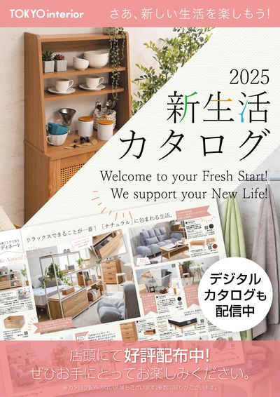 2025 新生活カタログ配布中!