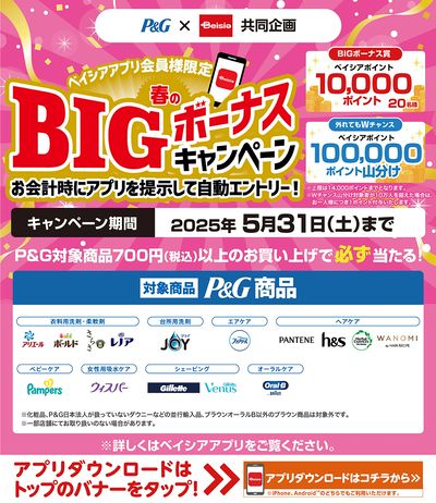 P&G × Beisia共同企画 ベイシアアプリ会員様限定 春のBIGボーナスキャンペーン