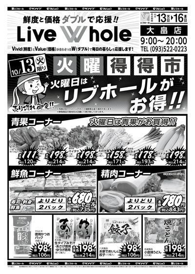 火曜得得市_リブホール大畠店_表