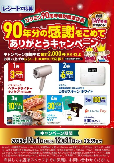 90thレシートキャンペーン