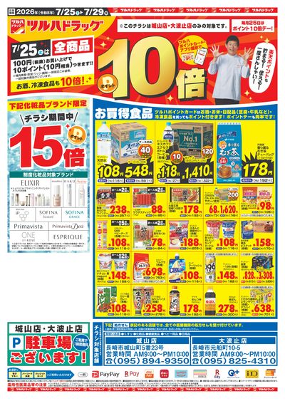 7/25~29 ツルハチラシ オモテ