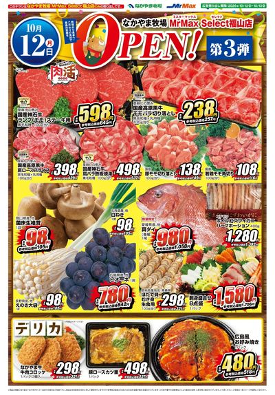 1012MrMax Select福山店OPEN3弾 表