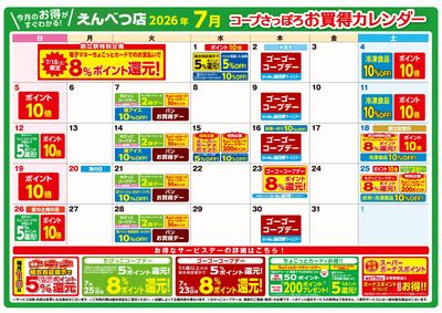 7月のえんべつ店 お買得カレンダー