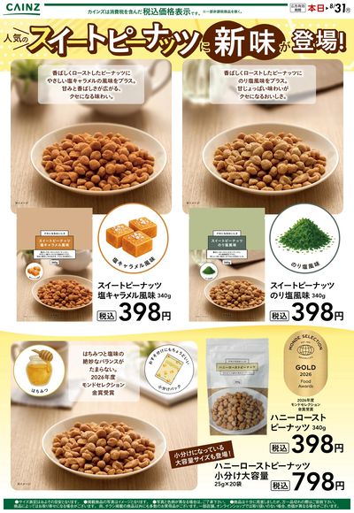 人気のスイートピーナッツに新味が登場