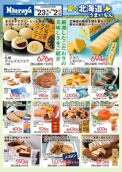 三浦屋武蔵関店限定チラシ☆夏の北海道うまいもんフェア♪
