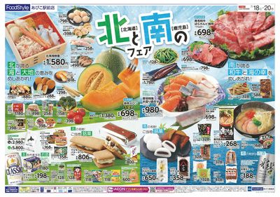 北と南のフェア(北海道・鹿児島特集)+20日はお客様感謝デー:オモテ