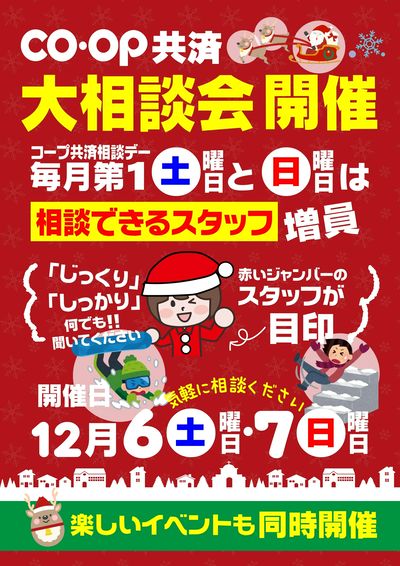 冬のケガの保障は大丈夫? 12/6-7は、コープ共済大相談会開催