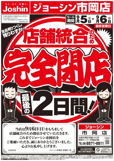 店舗統合のため完全閉店売りつくしセール3弾 オモテ
