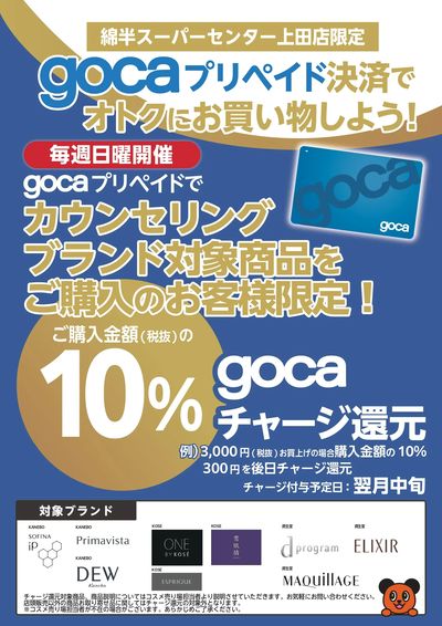 \上田店限定/ gocaプリペイド決済でおトクにお買い物しよう!