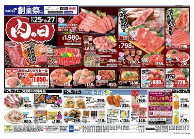 ダイエー創業祭第3弾+肉の日開催!:ウラ