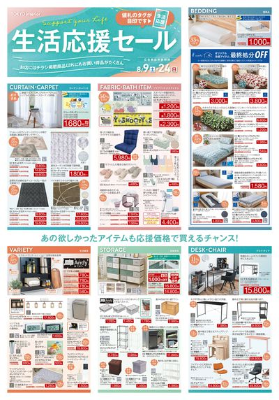 8/9号 生活応援セール 表面