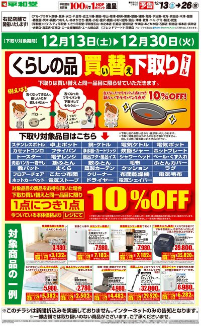 WEB限定【予告】12/13(土)~くらしの品買い替え下取りセール