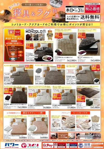 あったか寝具&ラグ特集