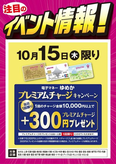 イベント情報:ゆめかプレミアムチャージ