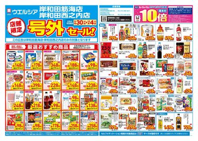 9月30日号店舗限定号外セール:オモテ
