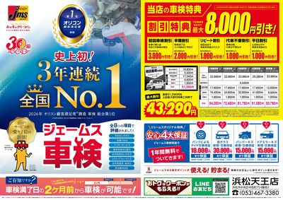 ジェームス車検3年連続オリコンNO.1!