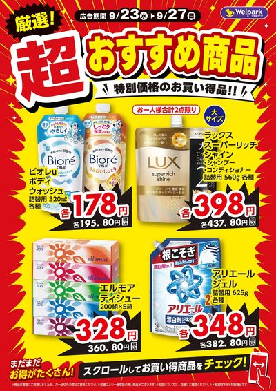 厳選!超おすすめ商品
