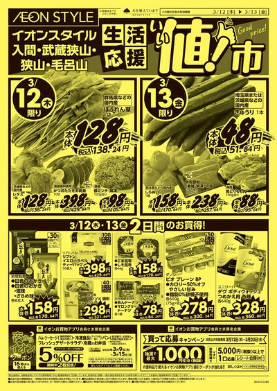 3/12号 生活応援 いい値!市:表面