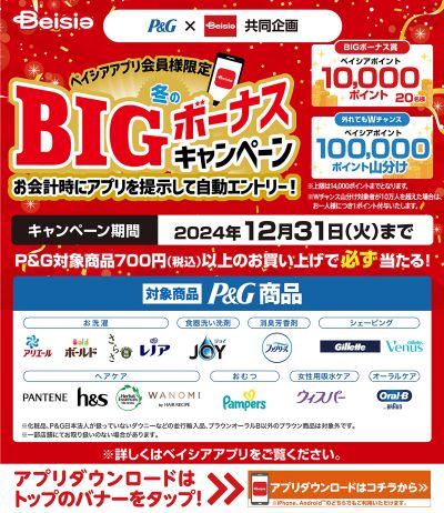 P&G×Beisia共同企画 ベイシアアプリ会員様限定 冬のBIGボーナスキャンペーン