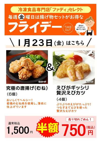 1/23(金)お得な揚げ物セット