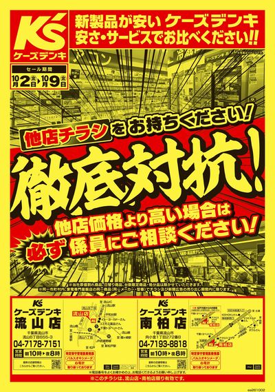 他店チラシをお持ちください!徹底対抗!_おもて