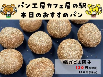 揚げごま団子