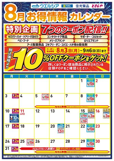 8月お得カレンダー