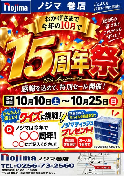 ノジマ巻店15周年祭