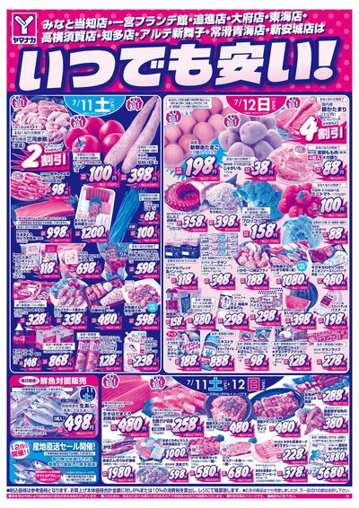 7/11-12 いつでも安い