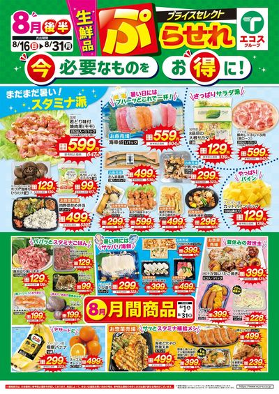 8月後半プライスセレクト(生鮮品)