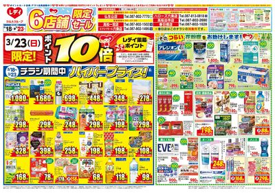 3月18日号店舗限定チラシ 高松表