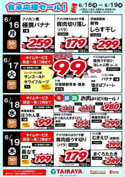 食卓応援セール!