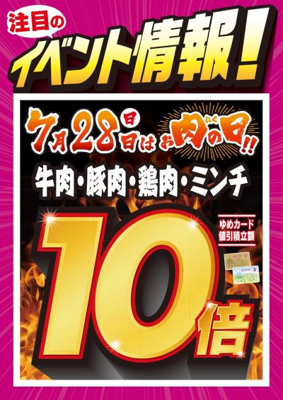 7/23~28 7月28日(日)はお肉の日!!