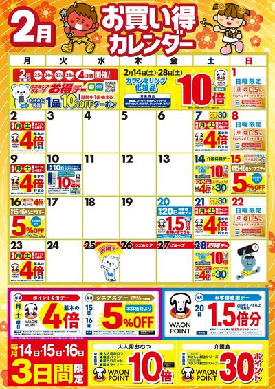 2月お買い得カレンダー