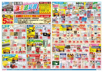 生活館 新生活応援セール 4/5(日)~4/14(火)