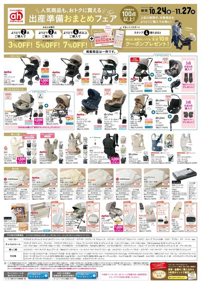 アカチャンホンポ 出産準備おまとめフェア号