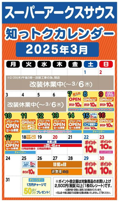 スーパーアークスサウス知っトクカレンダー2025年3月